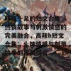 辣味十足的短文合集：热情故事与刺激情感的完美融合，高辣h短文合集：火辣情感与刺激故事的完美结合