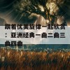 跟着优美旋律一起欣赏：亚洲经典一曲二曲三曲四曲