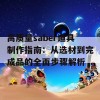 高质量saber道具制作指南：从选材到完成品的全面步骤解析