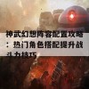 神武幻想阵容配置攻略：热门角色搭配提升战斗力技巧