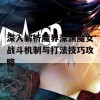 深入解析魔界深渊魔女战斗机制与打法技巧攻略