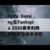 Optic Gaming在Fantopia 2020赛季的阵容构建与战术分析