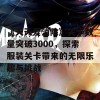 《天天爱消除》关卡数量突破3000，探索服装关卡带来的无限乐趣与挑战