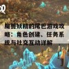 魔兽妖精的尾巴游戏攻略：角色创建、任务系统与社交互动详解