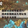 最新动态和观看技巧！四虎影视库永久地址发布信息大分享