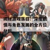 揭秘游戏落日：深度剧情与角色发展的全方位分析