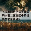 《深度剖析中文字幕乱码人妻二区三区中的情感与文化内涵》