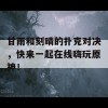 甘雨和刻晴的扑克对决，快来一起在线嗨玩原神！