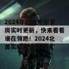 2024年北美电影票房实时更新，快来看看谁在领跑！2024北美实时票房排行榜