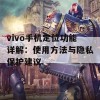 vivo手机定位功能详解：使用方法与隐私保护建议