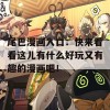 尾巴漫画入口：快来看看这儿有什么好玩又有趣的漫画吧！