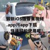 最新iOS版香蕉视频.app污app下载，快速轻松使用吧！