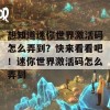 想知道迷你世界激活码怎么弄到？快来看看吧！迷你世界激活码怎么弄到