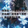 想体验一下爆炎怀孕1的乐趣？赶快来下载吧！爆炎怀孕1下载