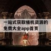 一站式获取桶机资源的免费大全app首页