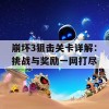 崩坏3狙击关卡详解：挑战与奖励一网打尽