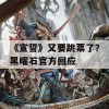 《宣誓》又要跳票了？黑曜石官方回应