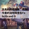 杰克的羁绊故事：孤独与爱的深刻探索在Fate/Grand Order中