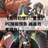 《最终幻想7：重生》PC版新预告 画面效果提升！