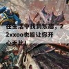 在生活中找到乐趣，22xxoo也能让你开心无比！