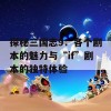 探秘三国志9：各个剧本的魅力与“if”剧本的独特体验