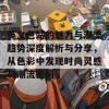 英文色站的魅力与潮流趋势深度解析与分享，从色彩中发现时尚灵感与潮流密码