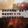 蓝胖任务揭秘：探索《魔兽世界》ti 7与TBC中的挑战与奖励