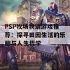 PSP牧场物语游戏推荐：探寻田园生活的乐趣与人生哲学