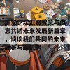 瑞安论坛汇聚智慧与创意共话未来发展新篇章，谈谈我们共同的未来愿景与新机遇