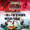 shadowmatic第6.7关卡详细攻略与技巧分享