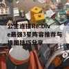 公主连接Re:Dive最强3星阵容推荐与推图技巧分享