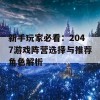 新手玩家必看：2047游戏阵营选择与推荐角色解析