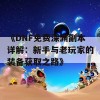 《DNF免费深渊副本详解：新手与老玩家的装备获取之路》