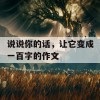 说说你的话，让它变成一百字的作文