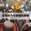 进入高H1v1将军，感受权力与荣耀的巅峰对决！