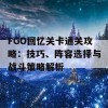 FGO回忆关卡通关攻略：技巧、阵容选择与战斗策略解析