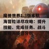 魔兽世界1.3版本航海冒险详尽攻略：提升技能、完成任务、战斗策略与经济分析