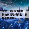 分享一些2021年最新的四虎地域网名，都是免费的哦！