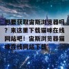 想要获取宙斯浏览器吗？来这里下载猫咪在线网站吧！宙斯浏览器猫咪在线网站下载