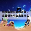 柳神解读石昊的未来，完美世界中会发生什么？