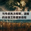 与母亲再次相聚，温暖的亲情之路重新启程