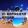 2021年《少年三国志》最肉阵容配置与使用技巧详解