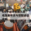 iOS平台手机成人游戏发展现状与获取途径详解