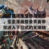 随时随地享受韩漫乐趣，歪歪漫画登录页面带你进入下拉式的无限精彩故事！