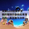 发掘sxeo在数字营销的独特价值和应用潜力的一些见解与分析