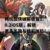 畅玩旧快破解版猫1.0.2iOS版，解锁更多乐趣与精彩体验！