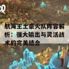 航海王土豪火队阵容解析：强大输出与灵活战术的完美结合