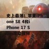 史上最薄！苹果iPhone SE 4和iPhone 17 Slim渲染视频