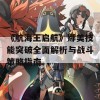 《航海王启航》娜美技能突破全面解析与战斗策略指南