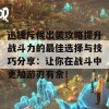 迅捷斥候出装攻略提升战斗力的最佳选择与技巧分享：让你在战斗中更加游刃有余！